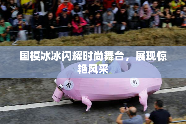 国模冰冰闪耀时尚舞台，展现惊艳风采