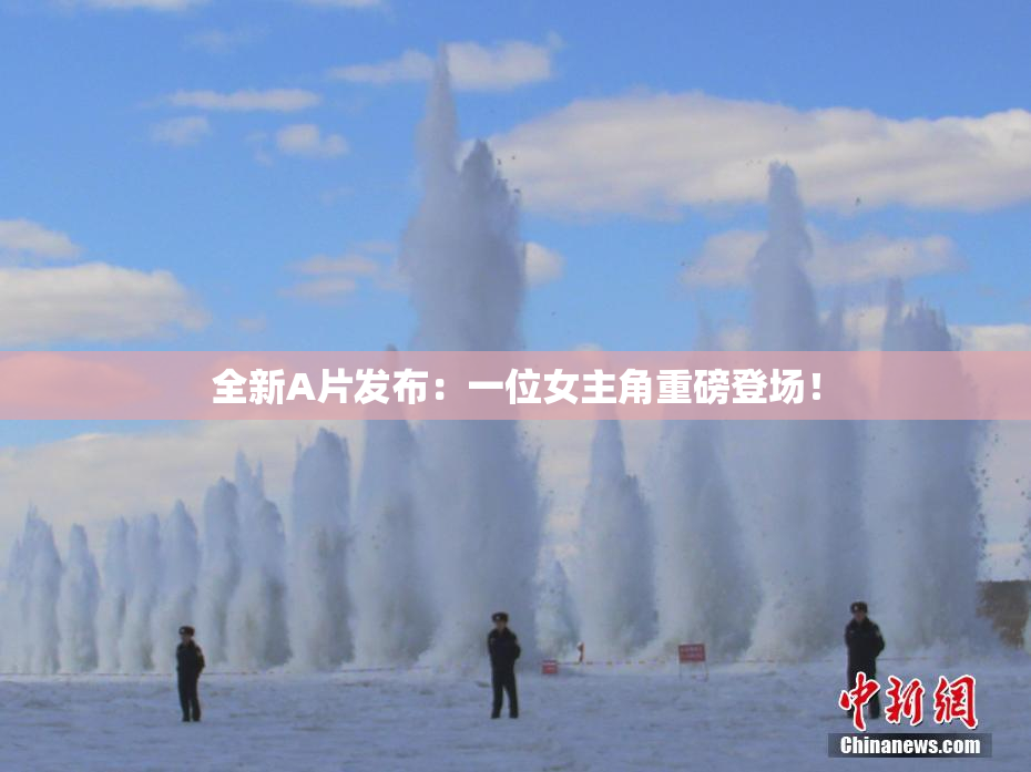 全新A片发布：一位女主角重磅登场！