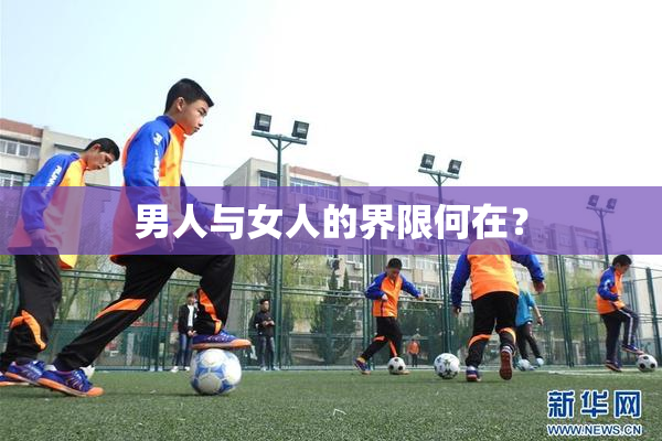 男人与女人的界限何在？