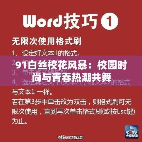 91白丝校花风暴：校园时尚与青春热潮共舞