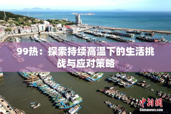 99热：探索持续高温下的生活挑战与应对策略