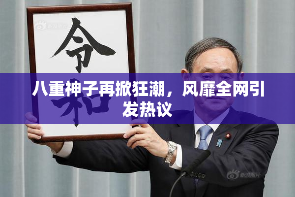 八重神子再掀狂潮，风靡全网引发热议