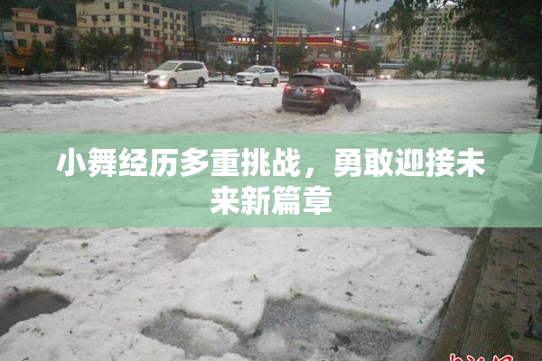 小舞经历多重挑战，勇敢迎接未来新篇章