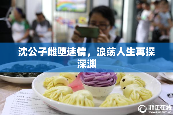 沈公子雌堕迷情，浪荡人生再探深渊