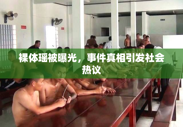 裸体瑶被曝光，事件真相引发社会热议