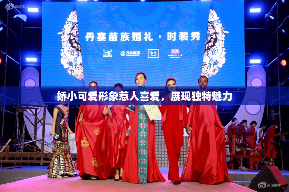 娇小可爱形象惹人喜爱，展现独特魅力