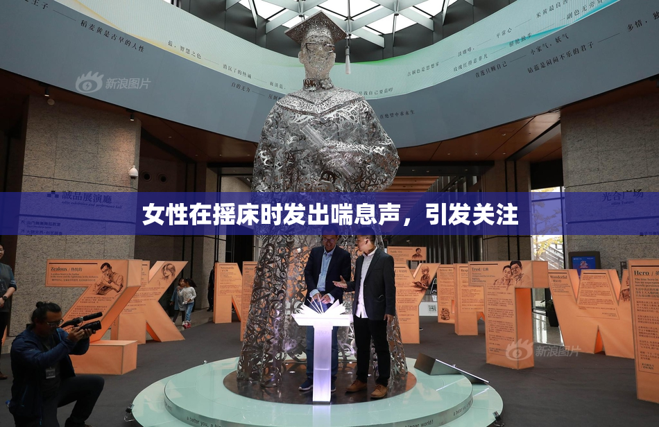 女性在摇床时发出喘息声，引发关注