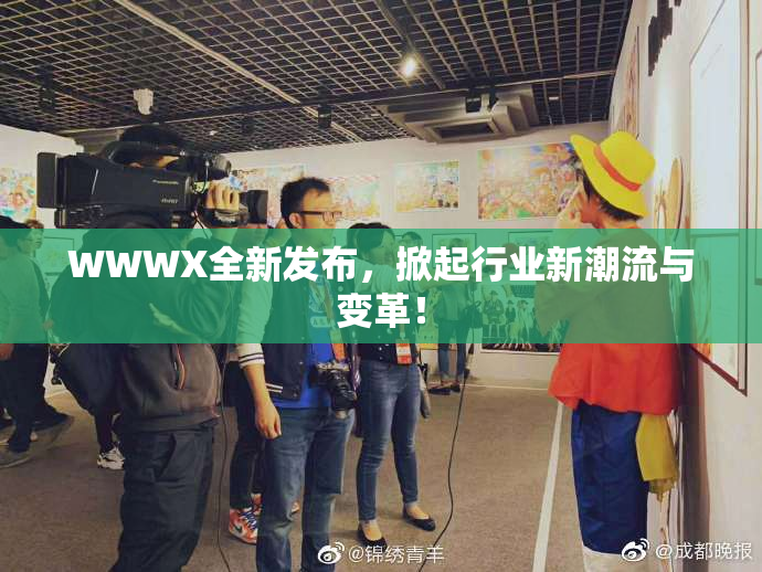 WWWX全新发布，掀起行业新潮流与变革！
