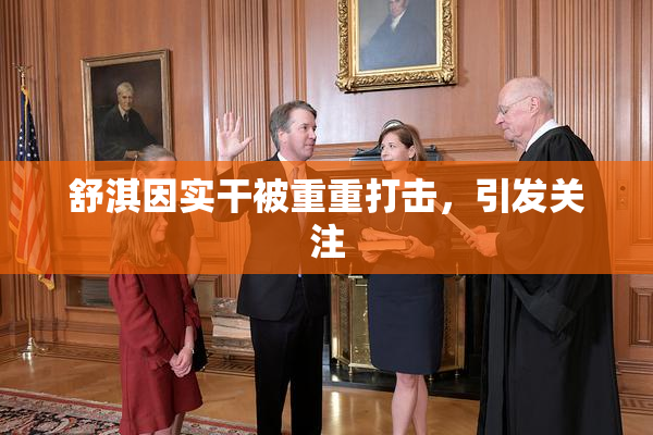 舒淇因实干被重重打击，引发关注