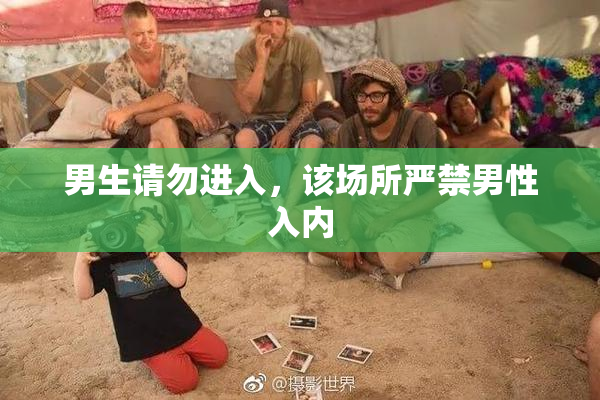 男生请勿进入，该场所严禁男性入内