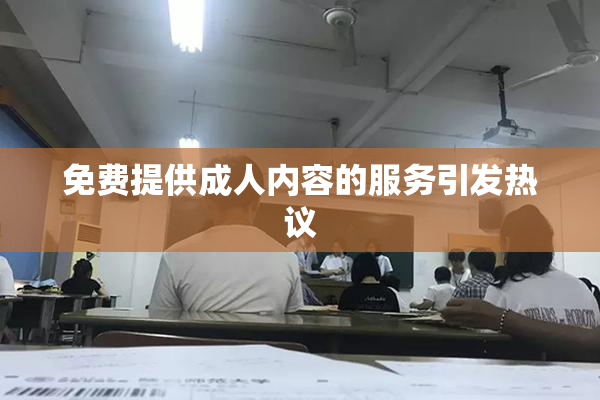 免费提供成人内容的服务引发热议