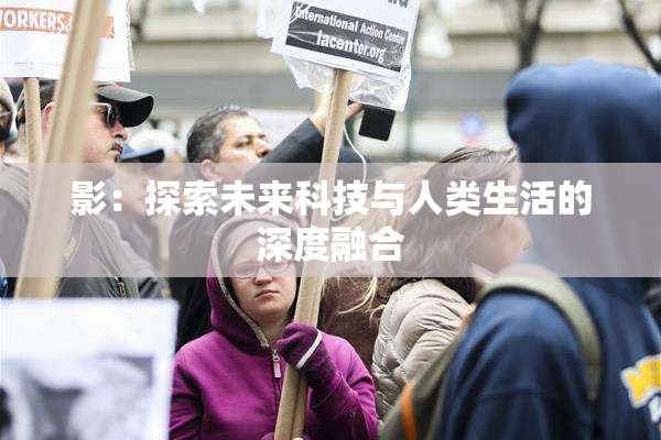 影：探索未来科技与人类生活的深度融合