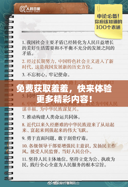 免费获取羞羞，快来体验更多精彩内容！