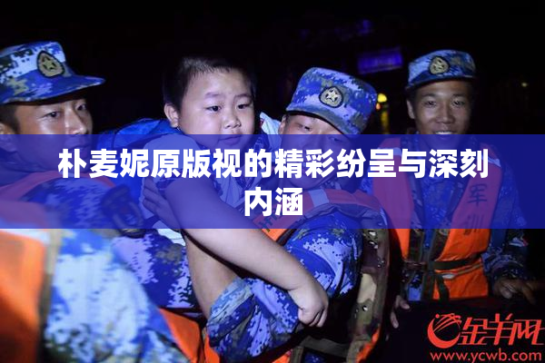 朴麦妮原版视的精彩纷呈与深刻内涵