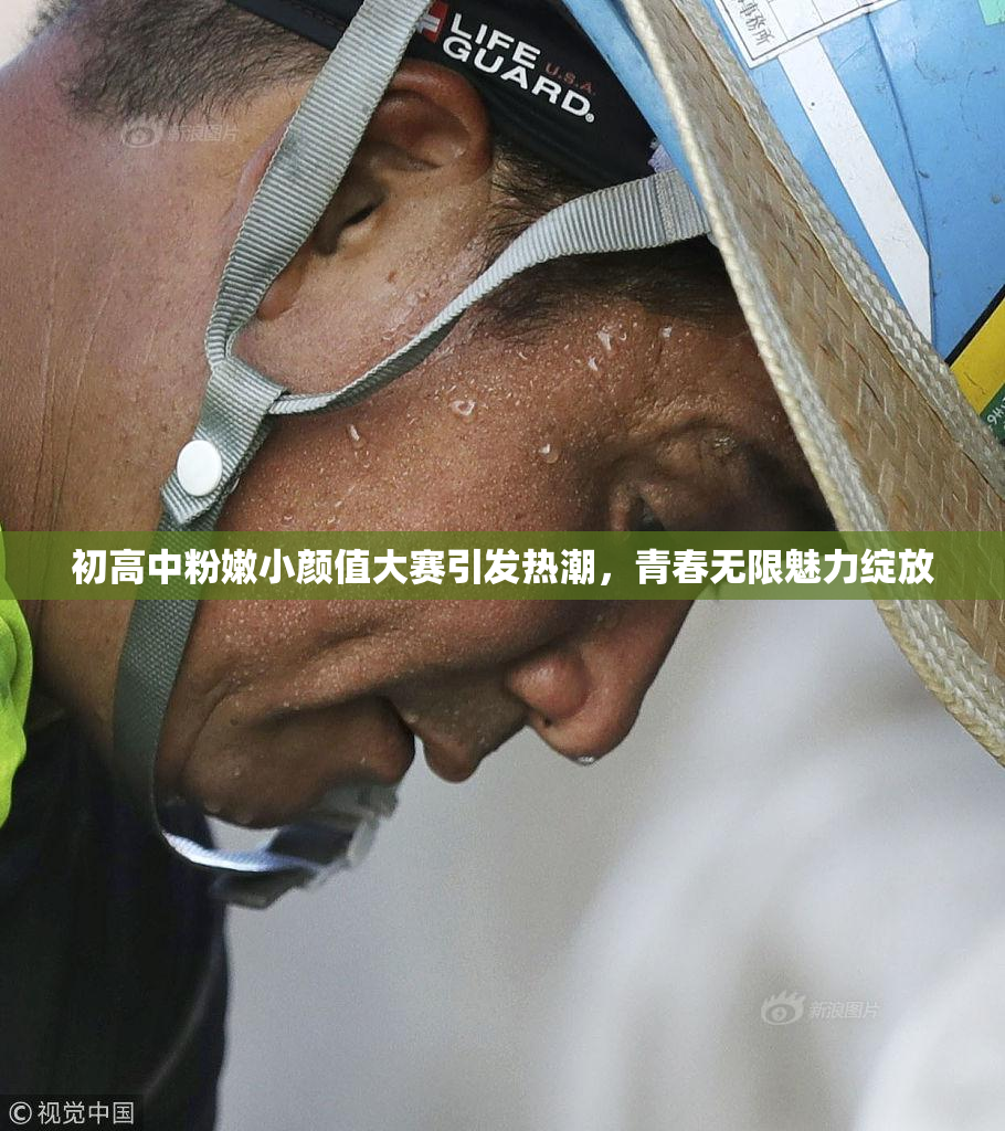 初高中粉嫩小颜值大赛引发热潮，青春无限魅力绽放