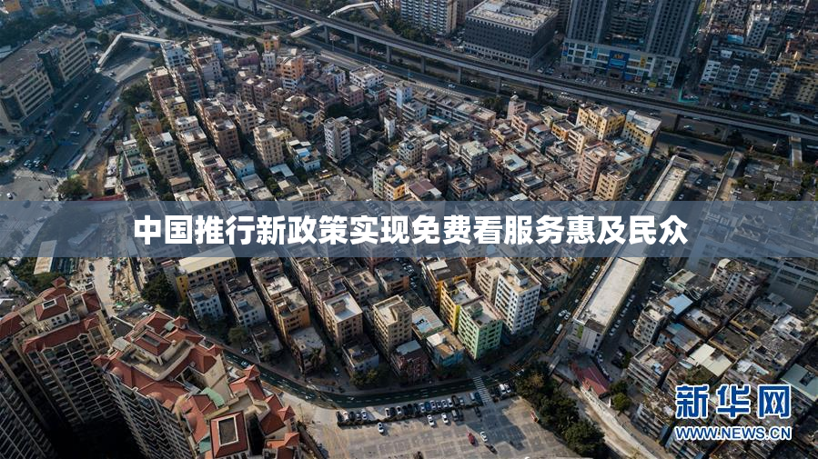 中国推行新政策实现免费看服务惠及民众