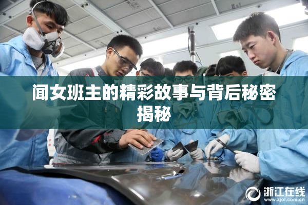闻女班主的精彩故事与背后秘密揭秘