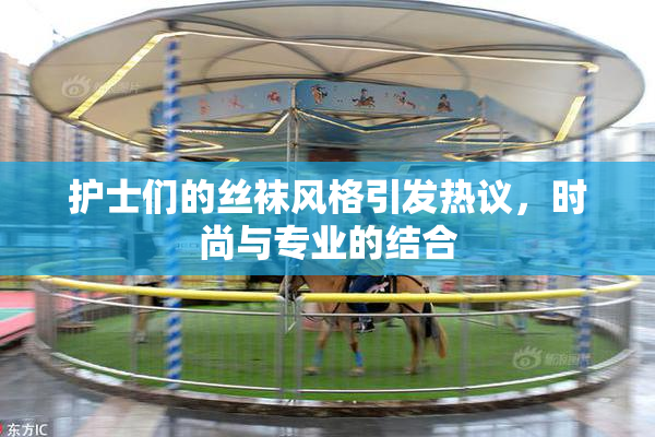 护士们的丝袜风格引发热议，时尚与专业的结合