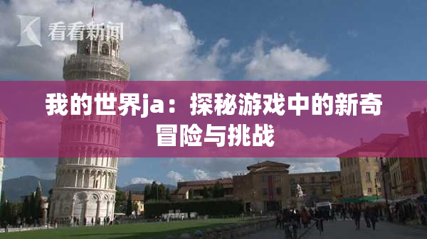 我的世界ja：探秘游戏中的新奇冒险与挑战