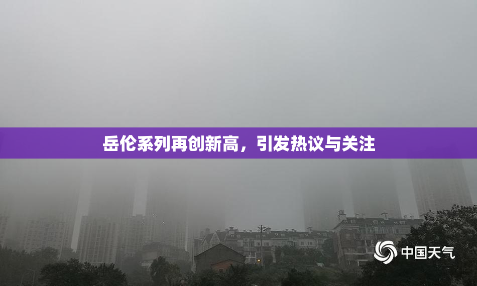 岳伦系列再创新高，引发热议与关注