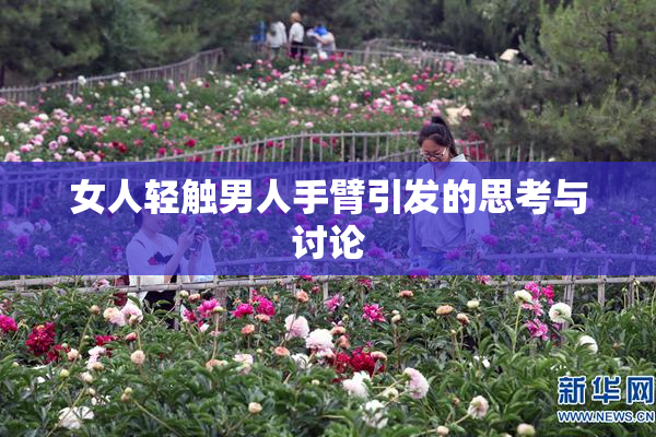 女人轻触男人手臂引发的思考与讨论