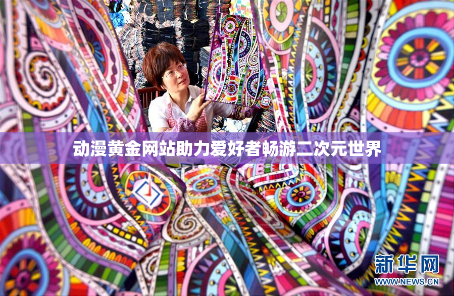 动漫黄金网站助力爱好者畅游二次元世界