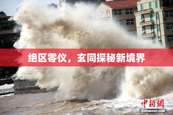 绝区零仪，玄同探秘新境界