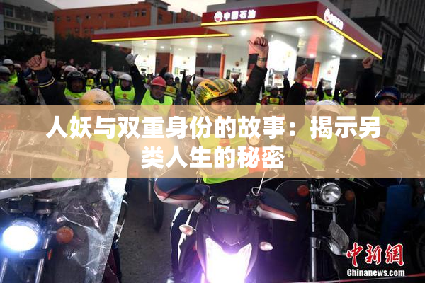 人妖与双重身份的故事：揭示另类人生的秘密