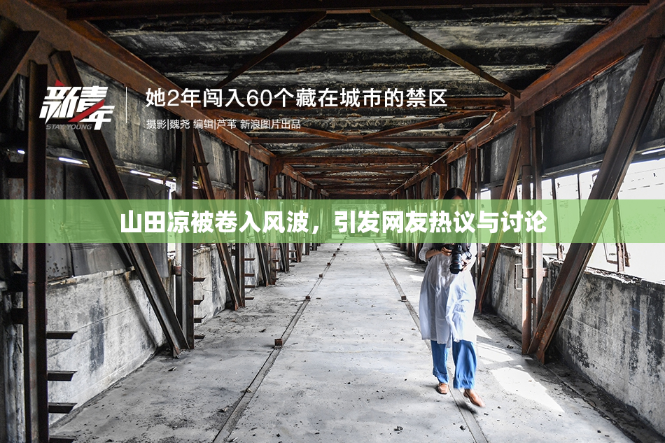 山田凉被卷入风波，引发网友热议与讨论
