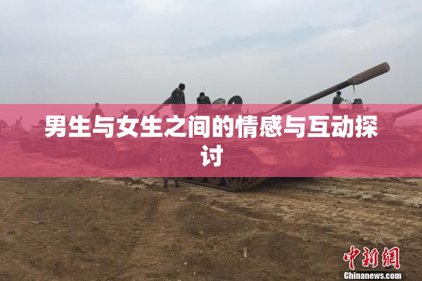 男生与女生之间的情感与互动探讨