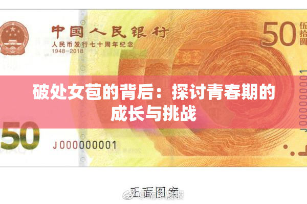 破处女苞的背后：探讨青春期的成长与挑战