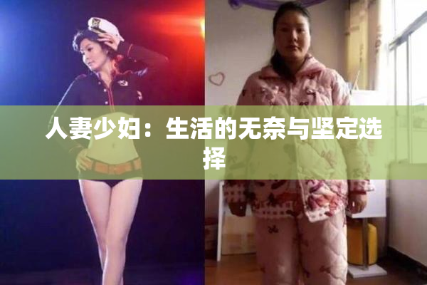 人妻少妇：生活的无奈与坚定选择