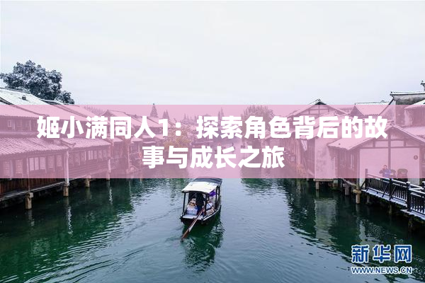 姬小满同人1：探索角色背后的故事与成长之旅