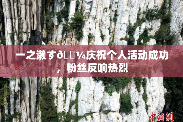 一之濑す🌼庆祝个人活动成功，粉丝反响热烈