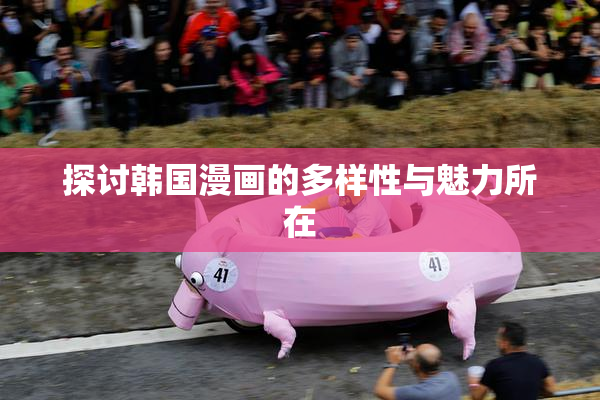 探讨韩国漫画的多样性与魅力所在