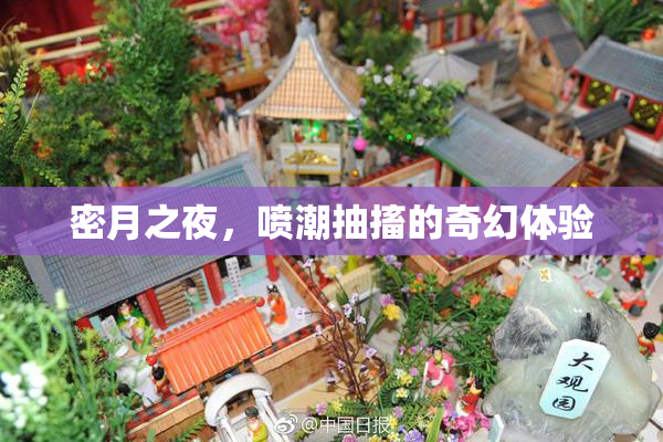 密月之夜，喷潮抽搐的奇幻体验