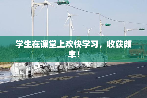 学生在课堂上欢快学习，收获颇丰！