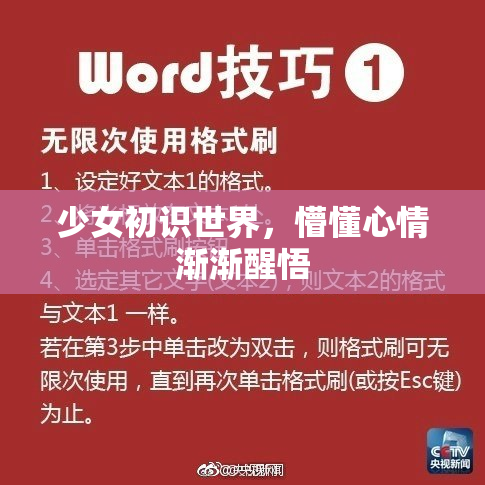 少女初识世界，懵懂心情渐渐醒悟