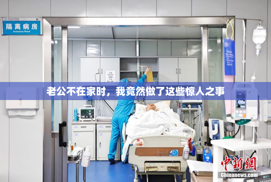 老公不在家时，我竟然做了这些惊人之事