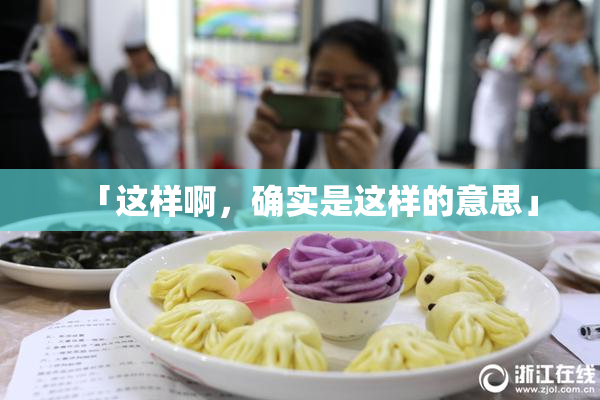 「这样啊，确实是这样的意思」