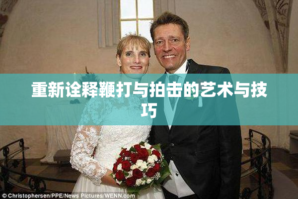 重新诠释鞭打与拍击的艺术与技巧