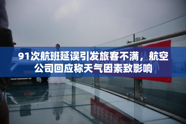 91次航班延误引发旅客不满，航空公司回应称天气因素致影响