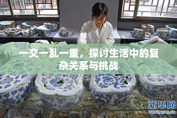 一交一乱一重，探讨生活中的复杂关系与挑战