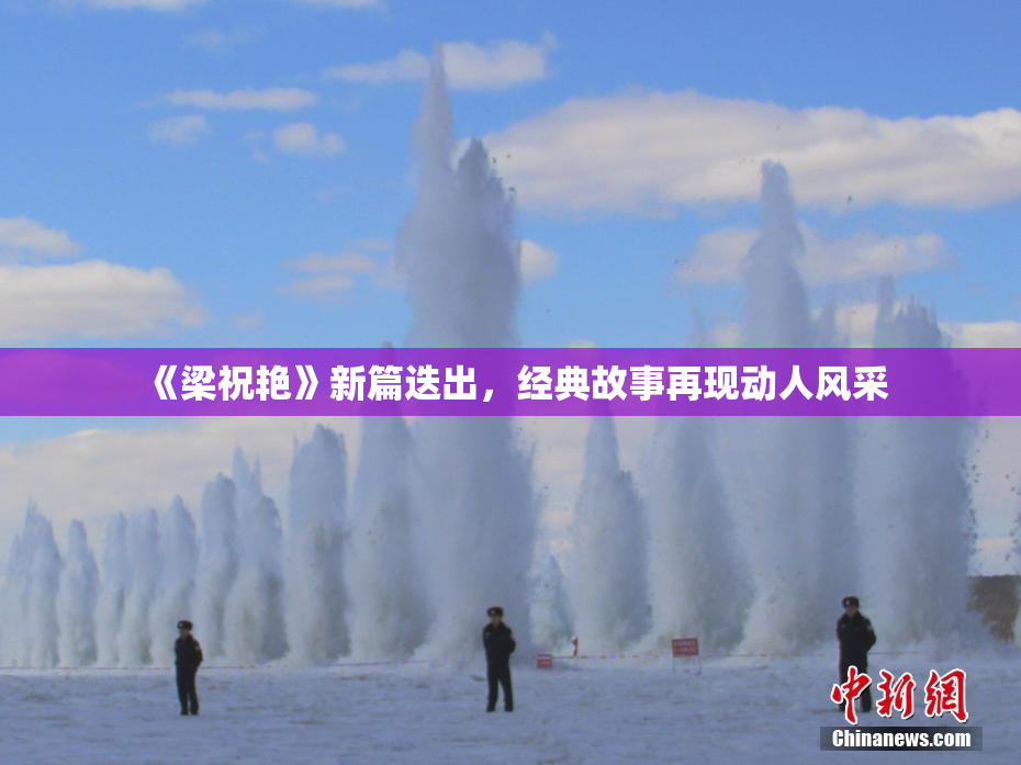 《梁祝艳》新篇迭出，经典故事再现动人风采