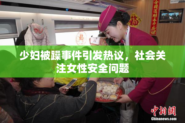 少妇被躁事件引发热议，社会关注女性安全问题