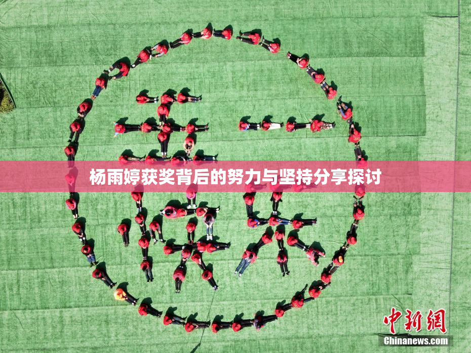杨雨婷获奖背后的努力与坚持分享探讨