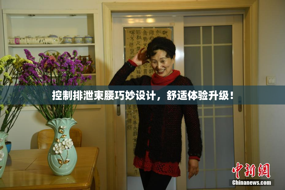 控制排泄束腰巧妙设计，舒适体验升级！