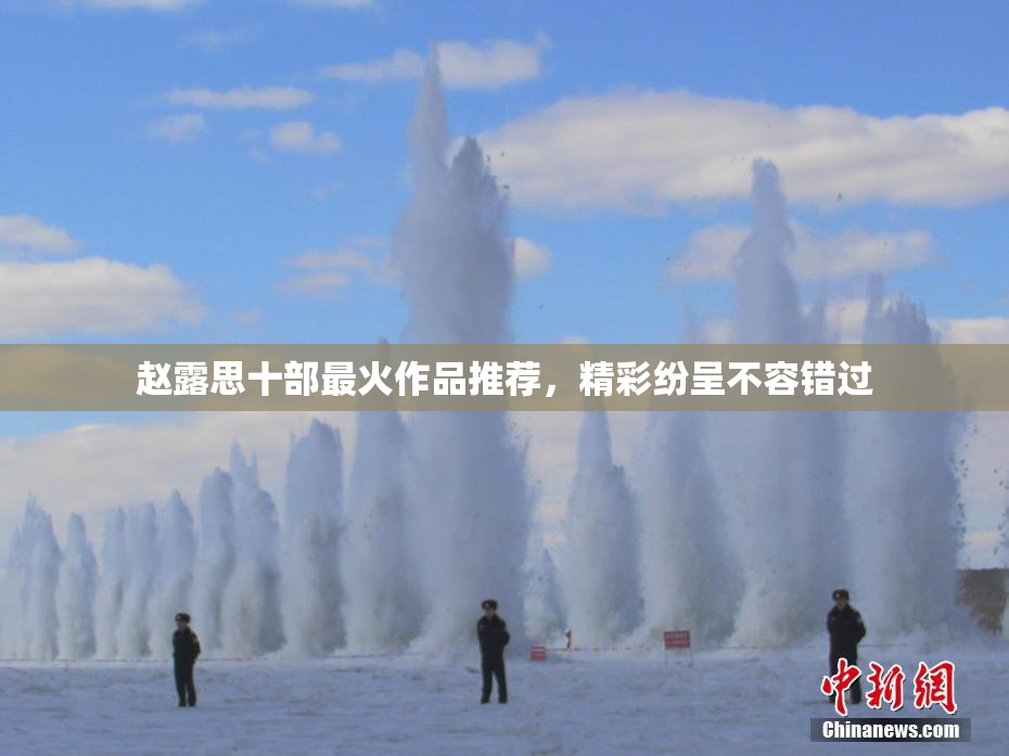 赵露思十部最火作品推荐，精彩纷呈不容错过