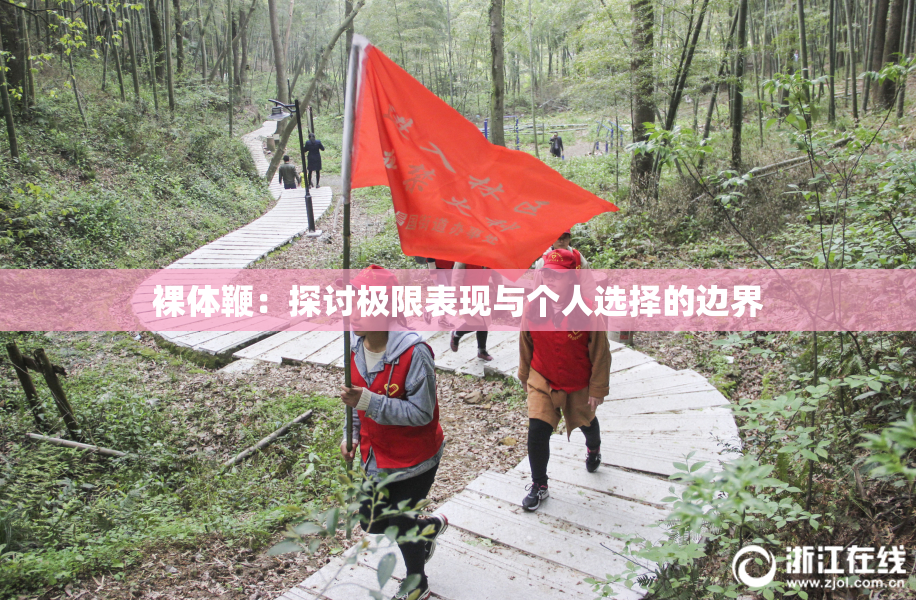 裸体鞭：探讨极限表现与个人选择的边界