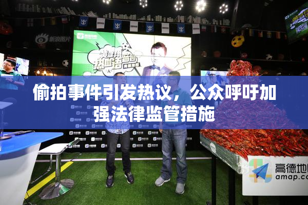 偷拍事件引发热议，公众呼吁加强法律监管措施